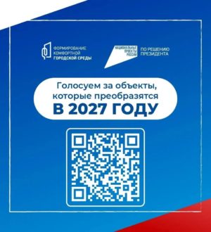 Успейте сделать выбор: 12 июня завершается голосование за объекты благоустройства на 2027 год