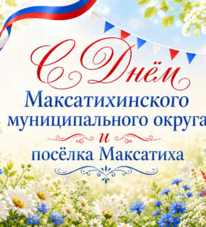Поздравление Станислава Черкасова с Днём Максатихинского округа и посёлка Максатиха!