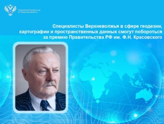 Специалисты Верхневолжья в сфере геодезии, картографии и пространственных данных смогут побороться за премию Правительства РФ им. Ф.Н. Красовского