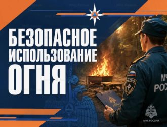 Безопасное обращение с огнем летом