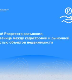 Тверской Росреестр разъяснил, в чем разница между кадастровой и рыночной стоимостью объектов недвижимости