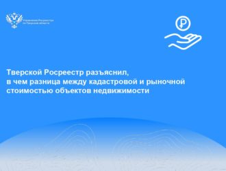Тверской Росреестр разъяснил, в чем разница между кадастровой и рыночной стоимостью объектов недвижимости