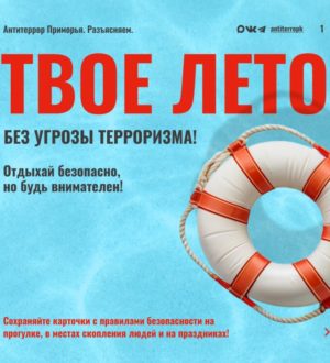 Карточки «Твое лето без угроз терроризма»