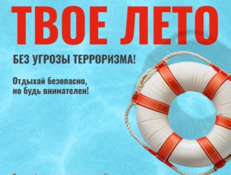 Карточки «Твое лето без угроз терроризма»