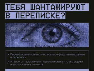 Карточки «Как не стать жертвой шантажа»