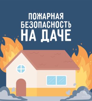 Советы Верхневолжью: Пожарная безопасность на даче