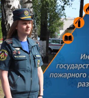 Государственный инспектор по пожарному надзору разъясняет: пожарная безопасность в быту