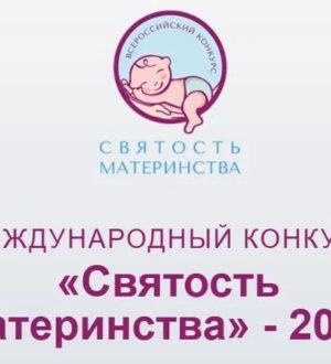 Представители Тверской области могут выдвинуть свои демографические инициативы на конкурс «Святость материнства-2026»