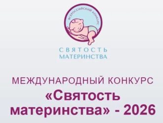Представители Тверской области могут выдвинуть свои демографические инициативы на конкурс «Святость материнства-2026»