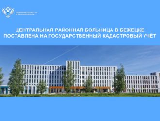 Центральная районная больница в Бежецке поставлена  на государственный кадастровый учёт