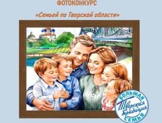«Семьей по Тверской области»: приглашаем к участию в фотоконкурсе