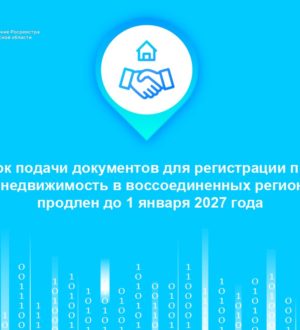 Срок подачи документов для регистрации прав на недвижимость в воссоединенных регионах продлен до 1 января 2027 года