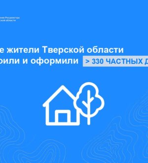 В июне жители Тверской области построили и оформили более 330 частных домов