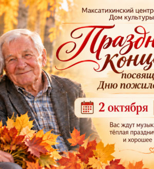 Максатихинцев приглашают на праздничный концерт 2 октября