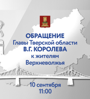 «Буду говорить о главном»: глава Тверской области Виталий Королев выступит с обращением к жителям Верхневолжья