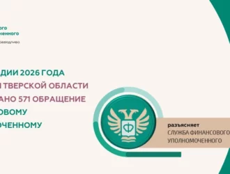 Жители Тверской области чаще всего обращаются к финансовому уполномоченному по спорам со страховыми организациями