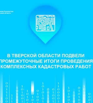 В Тверской области подвели промежуточные итоги проведения комплексных кадастровых работ