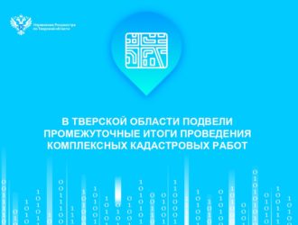 В Тверской области подвели промежуточные итоги проведения комплексных кадастровых работ