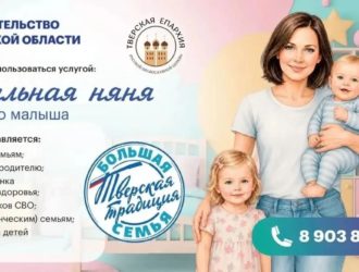 Семьи Тверской области получили возможность ежедневно пользоваться услугой социальной няни