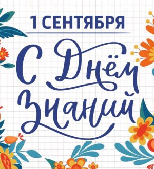 1 сентября — День знаний