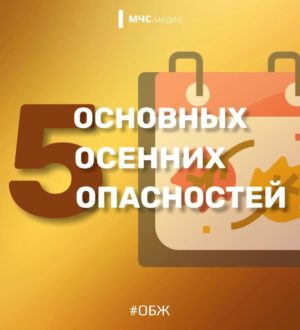 5 основных осенних опасностей