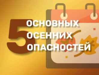 5 основных осенних опасностей