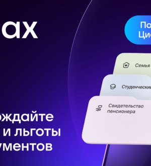 Цифровой ID в MAX позволяет подтверждать возраст и льготный статус без бумажных документов