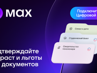 Цифровой ID в MAX позволяет подтверждать возраст и льготный статус без бумажных документов