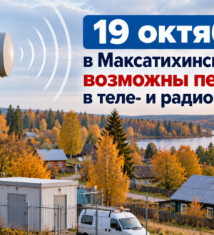 19 октября в Максатихинском округе возможны перерывы в теле- и радиовещании