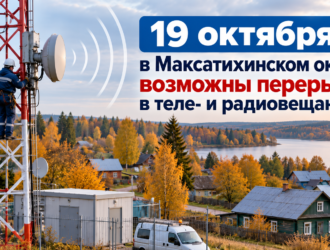 19 октября в Максатихинском округе возможны перерывы в теле- и радиовещании