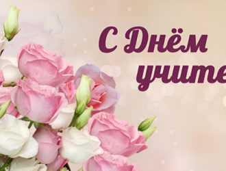 Поздравление председателя Думы Максатихинского округа с Днем учителя