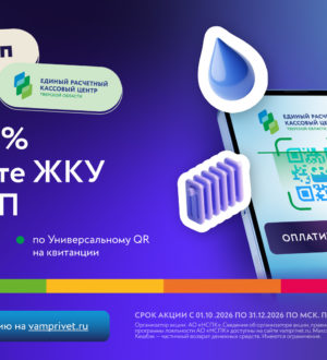 В Тверской области стартует акция с кешбэком 5% за оплату ЖКУ